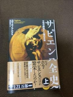 サピエンス全史 上 文明の構造と人類の幸福のサムネイル