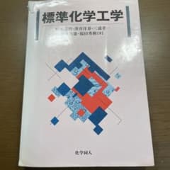 標準化学工学のサムネイル