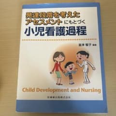 発達段階を考えたアセスメントにもとづく小児看護過程のサムネイル