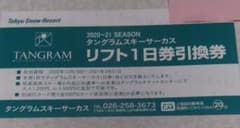 タングラムスキーサーカス　リフト券　1日券　斑尾高原のサムネイル
