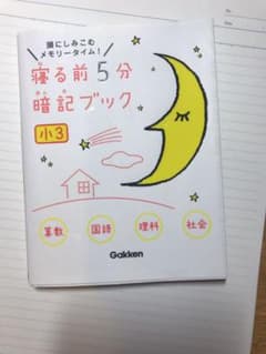 寝る前5分暗記ブック : 頭にしみこむメモリータイム! 小3のサムネイル