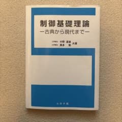 制御基礎理論 古典から現代までのサムネイル