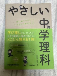 やさしい中学理科 : はじめての人もイチからわかるのサムネイル