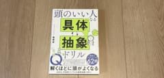 本　頭のいい人になる具体・抽象ドリルのサムネイル