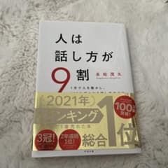 人は話し方が9割のサムネイル