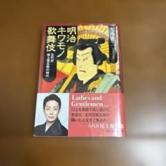 明治キワモノ歌舞伎　五代目尾上菊五郎の時代のサムネイル