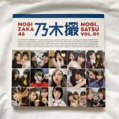 乃木坂46 写真集 乃木撮 VOL.01のサムネイル
