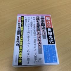 紙の月　小説　単行本　角田光代のサムネイル