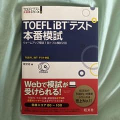 TOEFL iBTテスト本番模試 旺文社のサムネイル