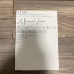 【らいと様専用】ストーリー ロバート・マッキーが教える物語の基本と原則のサムネイル