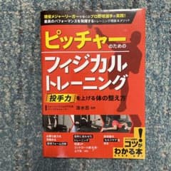 ピッチャーのためのフィジカルトレーニング 「投手力」を上げる体の整え方のサムネイル