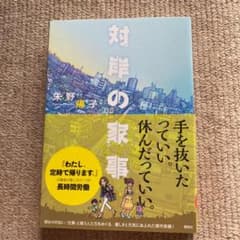 対岸の家事のサムネイル