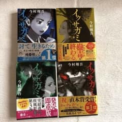 イクサガミ 今村翔吾 全4巻 人 天 地 神 美品 しおりのサムネイル