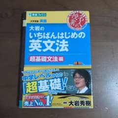 大岩のいちばんはじめ英文法【超基礎文法編】のサムネイル