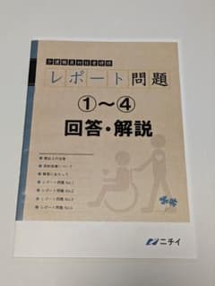 ニチイ　介護職員初任者研修　レポート問題①②③④　回答・解説　4版のサムネイル