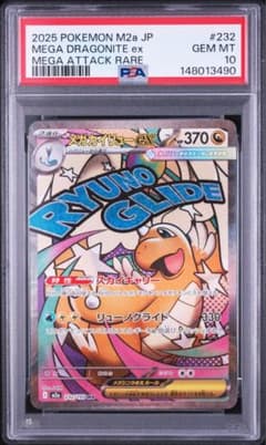 メガカイリューex MA psa10 - メルカリ