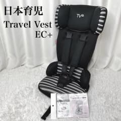 日本育児 トラベルベストECプラス ジュニアシート Travel Vest 日本育児 トラベルベストECプラス ジュニアシート チャイルドシート