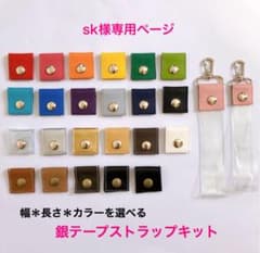 sk様専用★銀テープストラップキット - 2