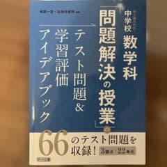 中学校数学科「問題解決の授業」テスト問題&学習評価アイデアブックのサムネイル