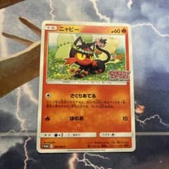 ポケモンセンター ニャビー プロモのサムネイル