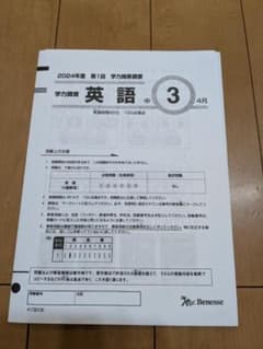 中三2024年度第一回学力推移調査英語のみのサムネイル