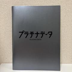 プラチナデータ　パンフレットのサムネイル