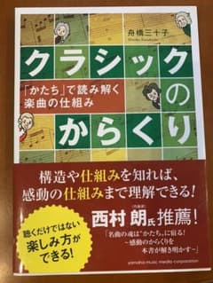 クラシックのからくり ～「かたち」で読み解く楽曲の仕組み～のサムネイル