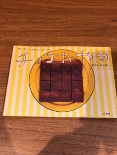 チョコおやつ  なかしましほのサムネイル