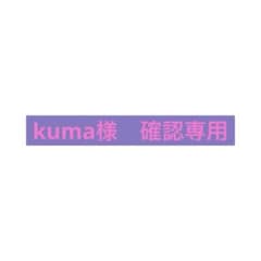 kuma様 確認専用 - メルカリ
