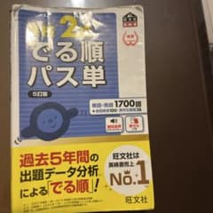 英検2級 でる順パス単 5訂版のサムネイル
