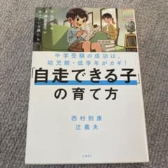 中学受験の成功は幼児期・低学年がカギ!「自走できる子」の育て方のサムネイル