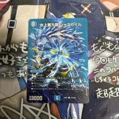 水上第九院 シャコガイル 1枚 MAXレアのサムネイル