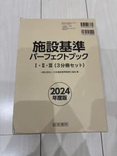 施設基準パーフェクトブック2024年度版のサムネイル