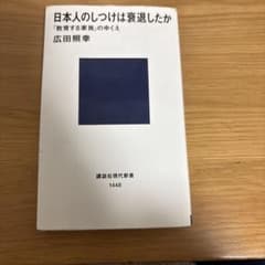 日本人のしつけは衰退したか 広田照幸 講談社現代新書のサムネイル