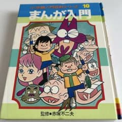 赤塚不二夫監修 まんが入門 / 小学館入門百科シリーズ 10 - メルカリ