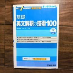 大学受験スーパーゼミ 徹底攻略  基礎英文解釈の技術100のサムネイル