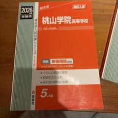 桃山学院高等学校 過去問 2026年度受験用のサムネイル