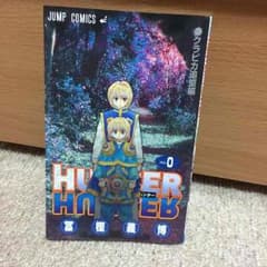 ハンターハンター 0巻 クラピカ追憶編のサムネイル
