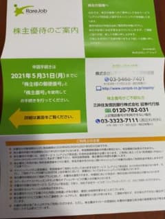 レアジョブ英会話 株主優待のサムネイル