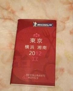 ミシュランガイド 東京 横浜 湘南 2012年版のサムネイル