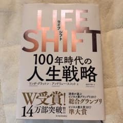 LIFE SHIFT 100年時代の人生戦略のサムネイル