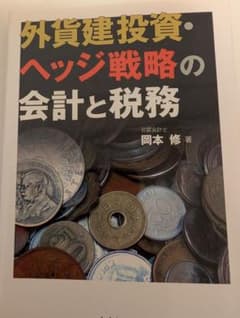 外貨建投資・ヘッジ戦略の会計と税務のサムネイル