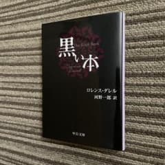 【2007年改版】黒い本／ロレンス・ダレル ［中公文庫］のサムネイル