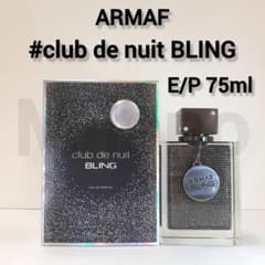 アルマフ クラブドゥニュイ ブリング オーデパルファム 75ml 香水