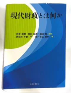 【書き込み無し】現代財政とは何かのサムネイル