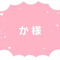 か様】専用 - メルカリ