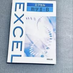 セット】エクセル 数学Ⅱ＋B 問題編＋解答編 実教出版 教科書準拠