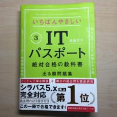 いちばんやさしいITパスポート 絶対合格の教科書+出る順問題集 令和3年度のサムネイル