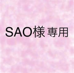 SAO様専用のサムネイル