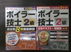 ユーキャン 2級ボイラー技士 合格テキスト＆過去問 2026年版のサムネイル